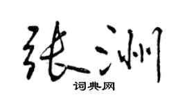 曾庆福张洲行书个性签名怎么写