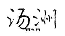 曾庆福汤洲行书个性签名怎么写