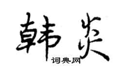 曾庆福韩炎行书个性签名怎么写