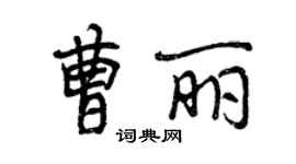 曾庆福曹丽行书个性签名怎么写