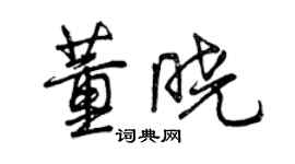 曾庆福董晓行书个性签名怎么写