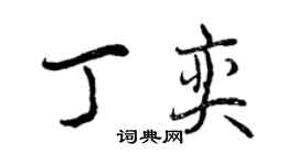 曾庆福丁奕行书个性签名怎么写
