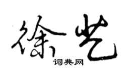 曾庆福徐艺行书个性签名怎么写