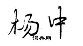 曾庆福杨中行书个性签名怎么写