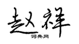 曾庆福赵祥行书个性签名怎么写