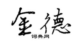 曾庆福金德行书个性签名怎么写