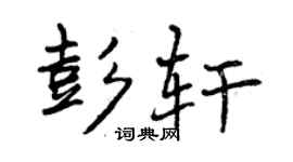 曾庆福彭轩行书个性签名怎么写