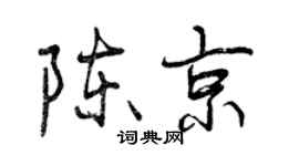 曾庆福陈京行书个性签名怎么写
