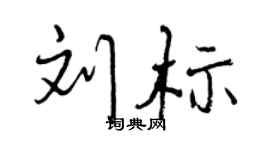 曾庆福刘标行书个性签名怎么写