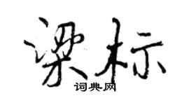 曾庆福梁标行书个性签名怎么写