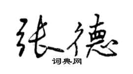 曾庆福张德行书个性签名怎么写
