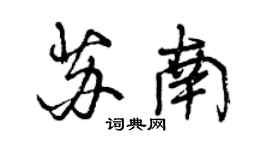 曾庆福苏南行书个性签名怎么写