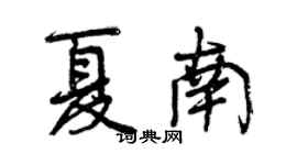 曾庆福夏南行书个性签名怎么写