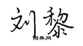 曾庆福刘黎行书个性签名怎么写