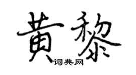 曾庆福黄黎行书个性签名怎么写