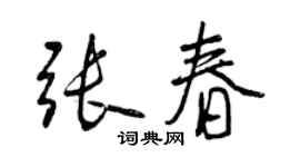 曾庆福张春行书个性签名怎么写