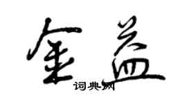 曾庆福金益行书个性签名怎么写