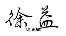 曾庆福徐益行书个性签名怎么写