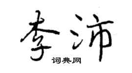 曾庆福李沛行书个性签名怎么写