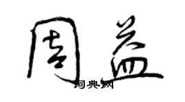 曾庆福周益行书个性签名怎么写