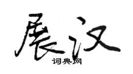 曾庆福展汉行书个性签名怎么写
