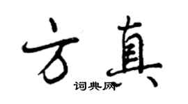 曾庆福方真行书个性签名怎么写