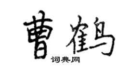 曾庆福曹鹤行书个性签名怎么写