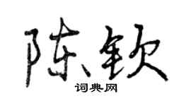 曾庆福陈钦行书个性签名怎么写