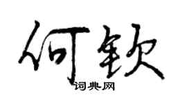 曾庆福何钦行书个性签名怎么写