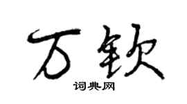 曾庆福万钦行书个性签名怎么写