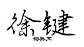 曾庆福徐键行书个性签名怎么写