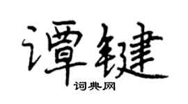 曾庆福谭键行书个性签名怎么写