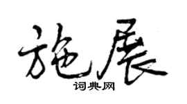 曾庆福施展行书个性签名怎么写