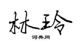 曾庆福林玲行书个性签名怎么写