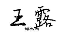 曾庆福王露行书个性签名怎么写