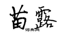 曾庆福苗露行书个性签名怎么写