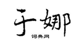 曾庆福于娜行书个性签名怎么写