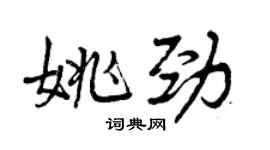 曾庆福姚劲行书个性签名怎么写