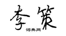 曾庆福李策行书个性签名怎么写