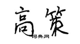 曾庆福高策行书个性签名怎么写