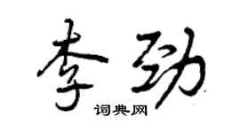 曾庆福李劲行书个性签名怎么写