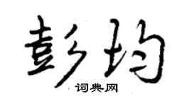 曾庆福彭均行书个性签名怎么写