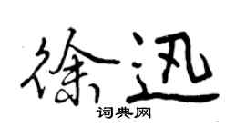 曾庆福徐迅行书个性签名怎么写