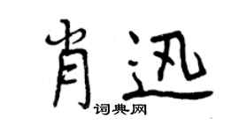 曾庆福肖迅行书个性签名怎么写