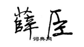 曾庆福薛臣行书个性签名怎么写