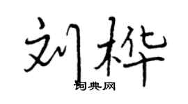 曾庆福刘桦行书个性签名怎么写