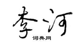 曾庆福李河行书个性签名怎么写