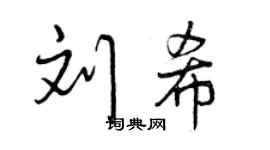 曾庆福刘希行书个性签名怎么写