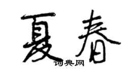 曾庆福夏春行书个性签名怎么写