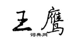 曾庆福王鹰行书个性签名怎么写